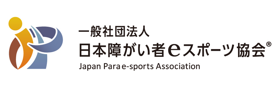 一般社団法人 日本障がい者eスポーツ協会